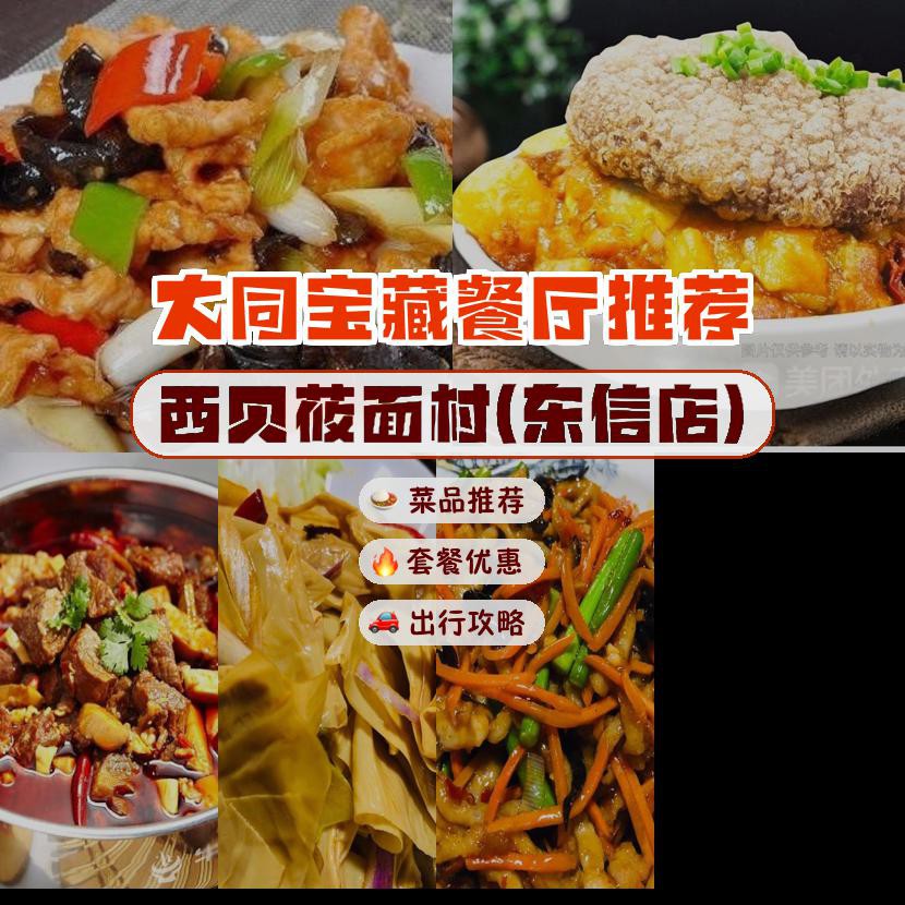 安利给大家,绝对值得你一试～ 店名: 西贝莜面村(东信店) 营业时间:10