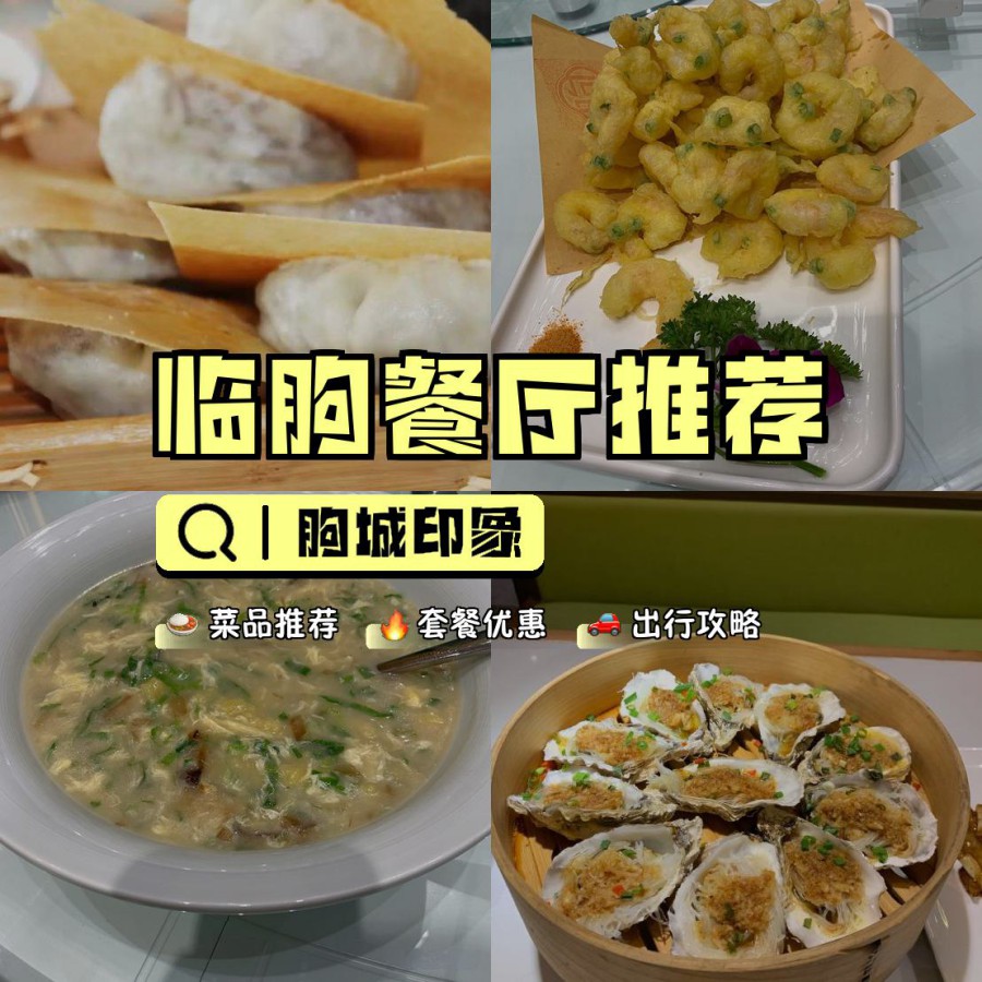 喜欢美食的小伙伴们,这家 朐城印象 真的不容错过!