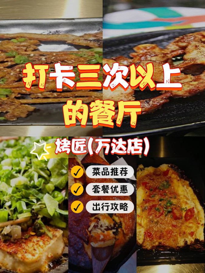 家价格实惠,味道超赞的烤鱼店,绝对让你停不下来 店名 烤匠(万达店)