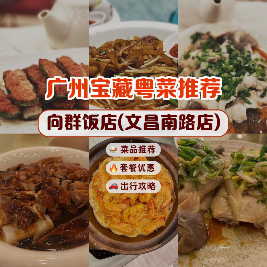 广州向群饭店招牌菜图片