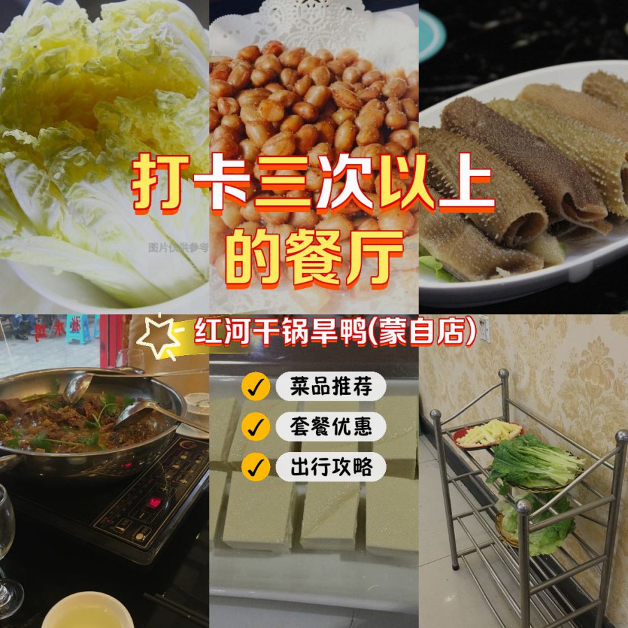 店名: 红河干锅旱鸭(蒙自店) 营业时间:09:00