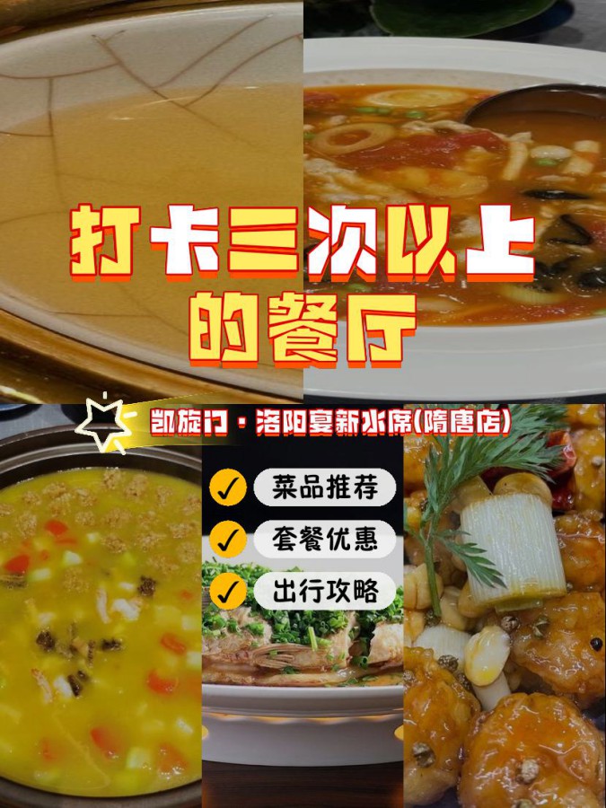 店名: 凯旋门·洛阳宴新水席(隋唐店) 营业时间:10:00