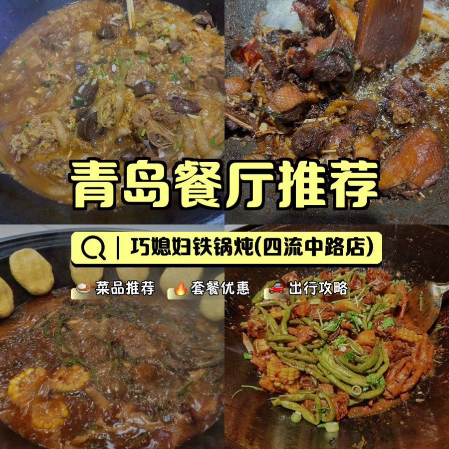 巧媳妇铁锅炖图片