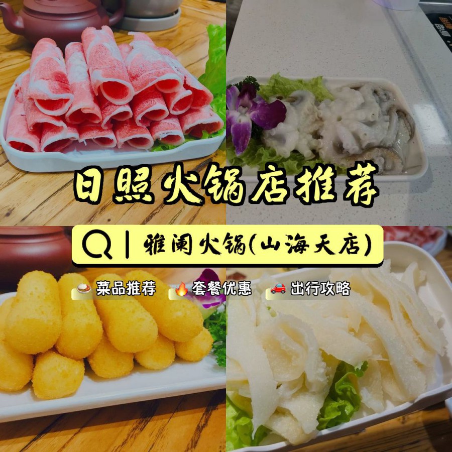 店名: 雅阑火锅(山海天店) 营业时间:11:00