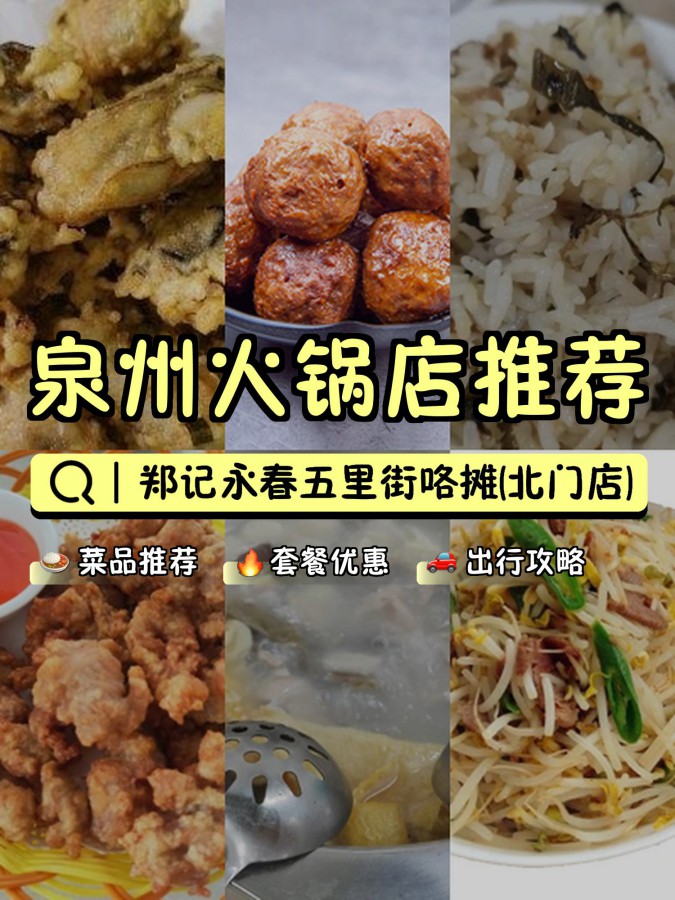 味道超棒,今天给大家介绍一下: 店名: 郑记永春五里街咯摊(北门店)