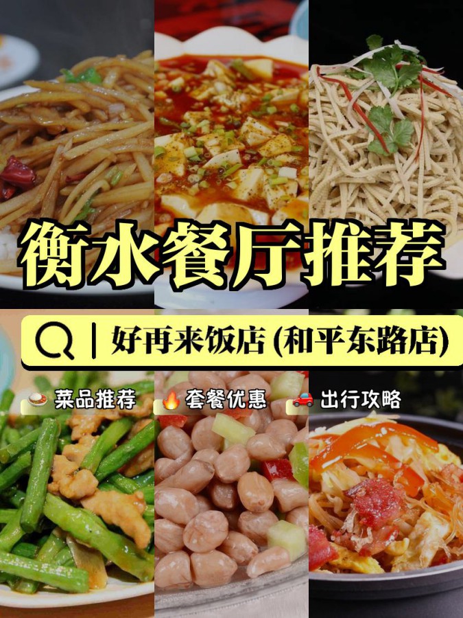 衡水特色饭店一览表图片