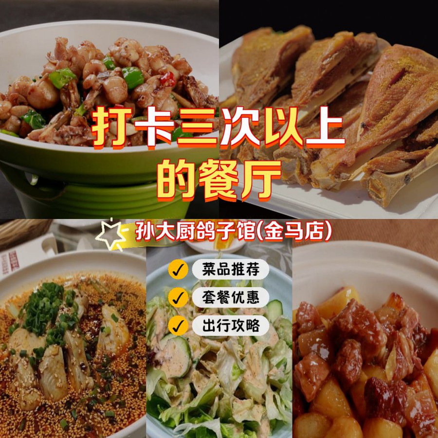 孙大厨鸽子馆价目表图片