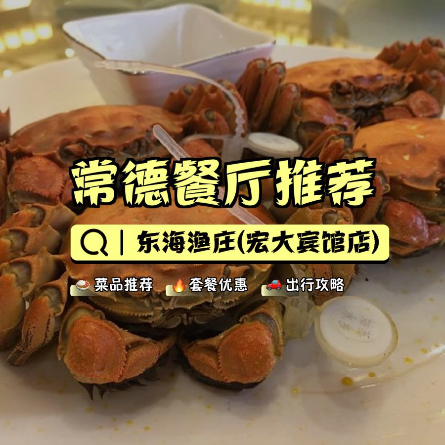 宝藏餐厅,安利给大家,绝对值得你一试～ 店名: 东海渔庄(宏大宾馆店)