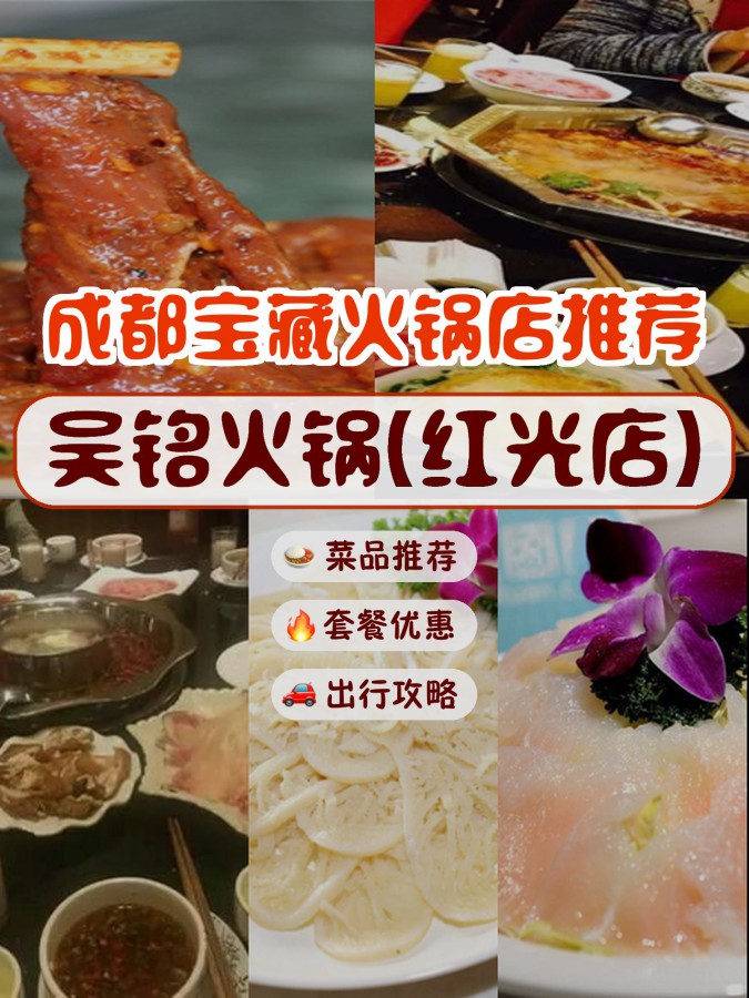 吴铭火锅红光店图片