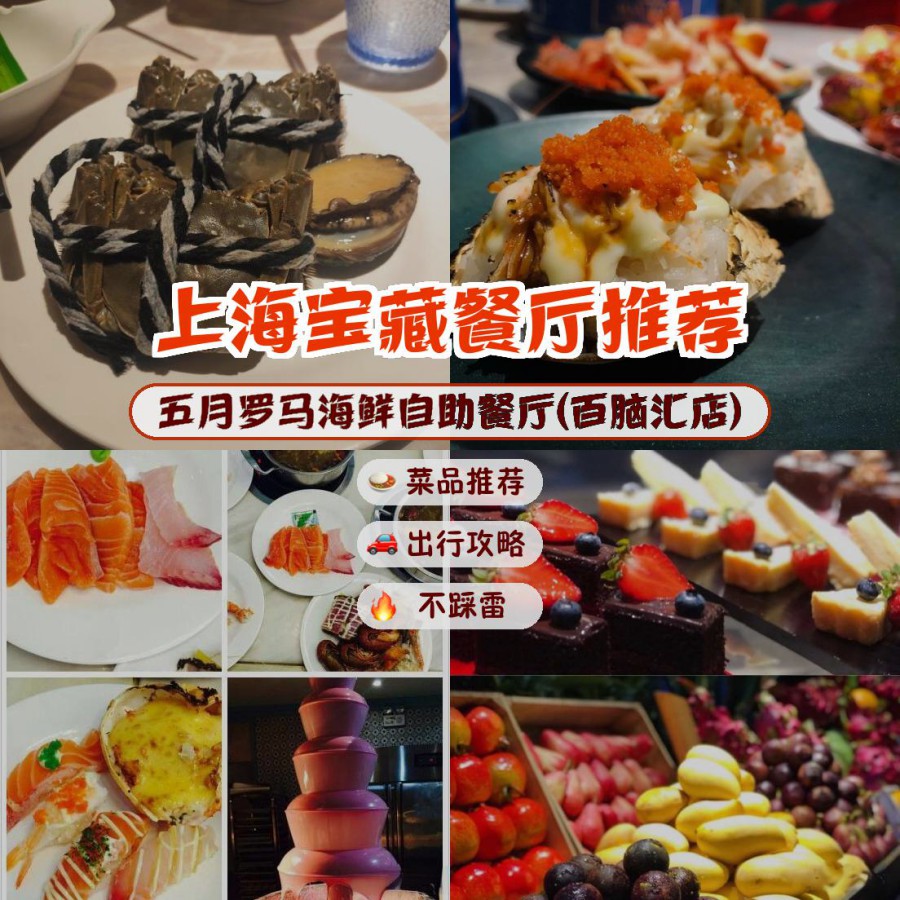 安利给大家,绝对值得你一试～ 店名: 五月罗马海鲜自助餐厅(百脑汇店)