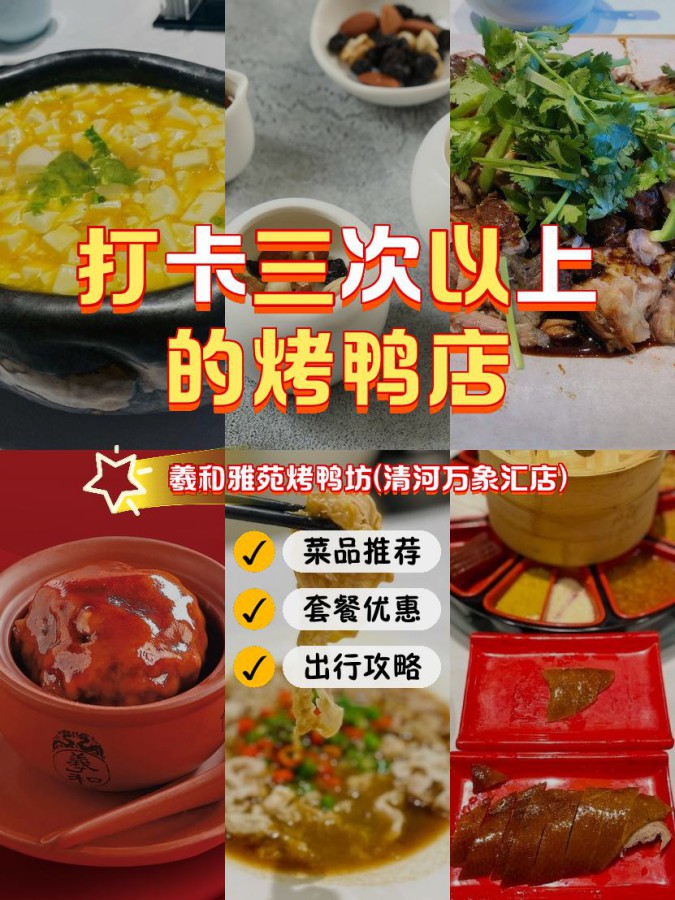 安利给大家,绝对值得你一试～ 9315店名: 羲和雅苑烤鸭坊(清河