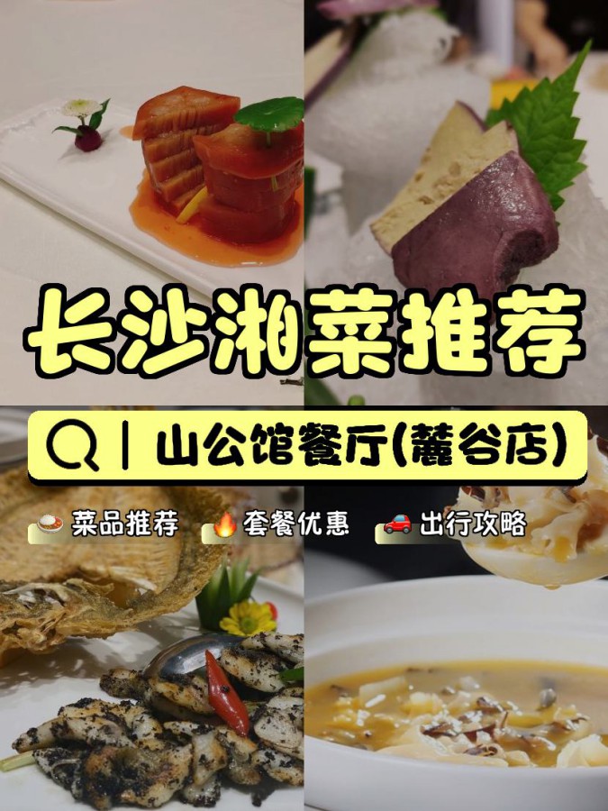 今天给大家推荐一家充满中式意境的私房菜馆: 店名: 山公馆餐厅(麓谷