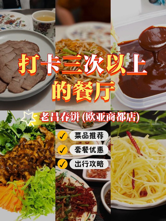 老昌春饼菜单图片图片