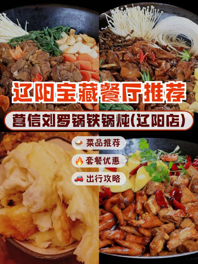 餐厅,安利给大家,绝对值得你一试～ 店名: 营信刘罗锅铁锅炖(辽阳店)