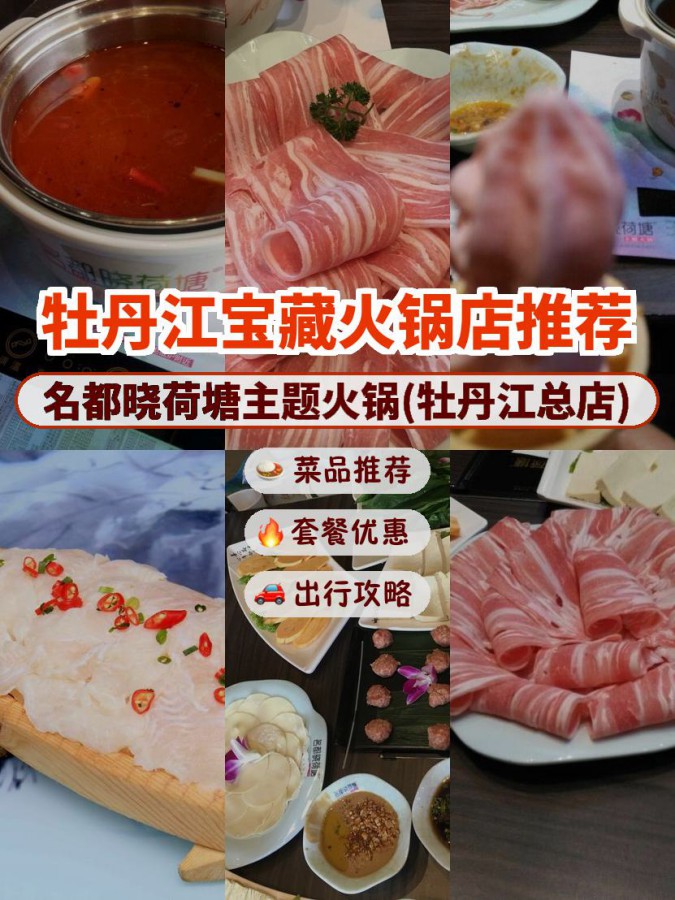 店名: 名都晓荷塘主题火锅(牡丹江总店) 营业时间:09:00