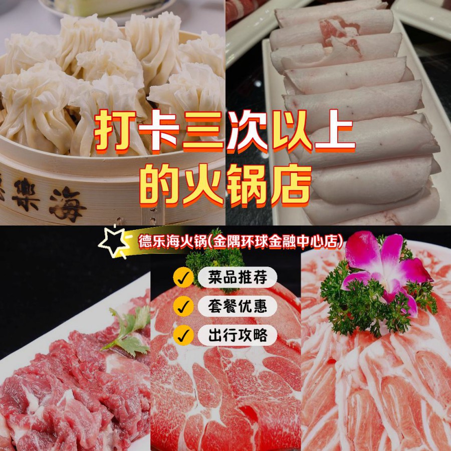 店名 德乐海火锅(金隅环球金融中心店 营业时间:06:30-14:30,17:00