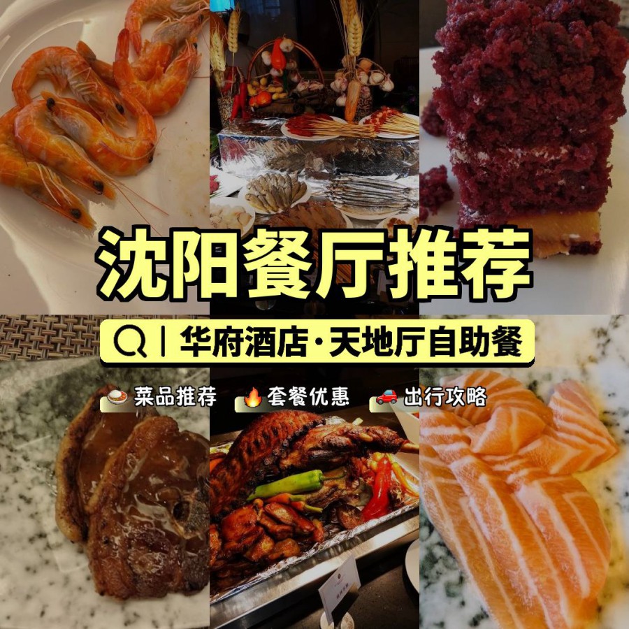 沈阳华府酒店自助餐图片