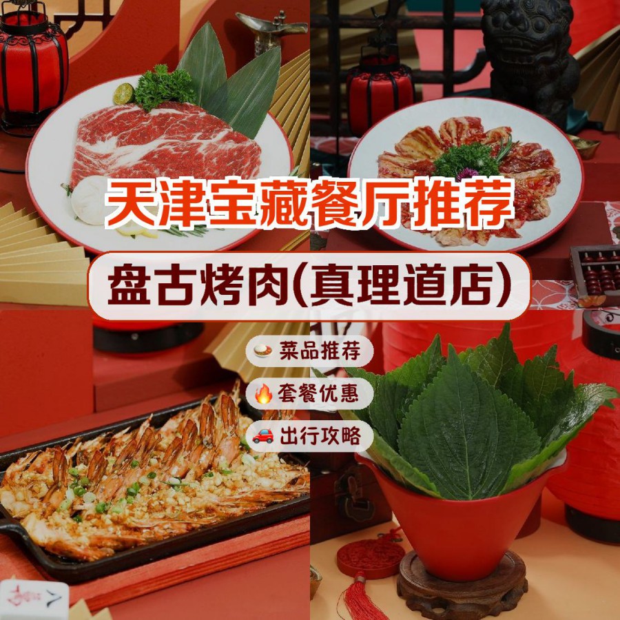 店名: 盘古烤肉(真理道店) 营业时间:10:00