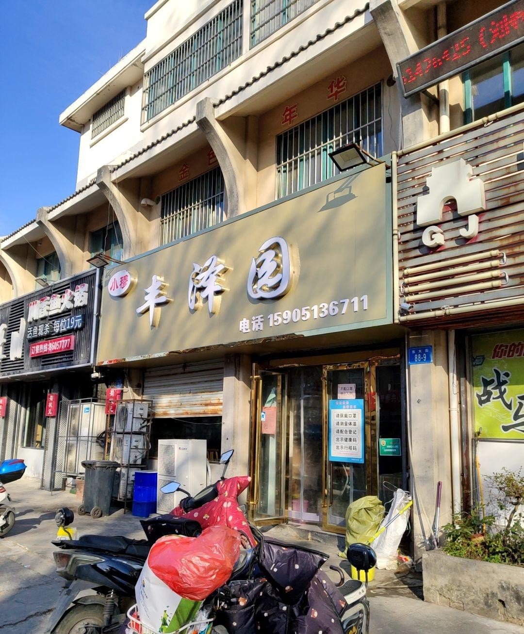 宝丰县润泽园饭店图片