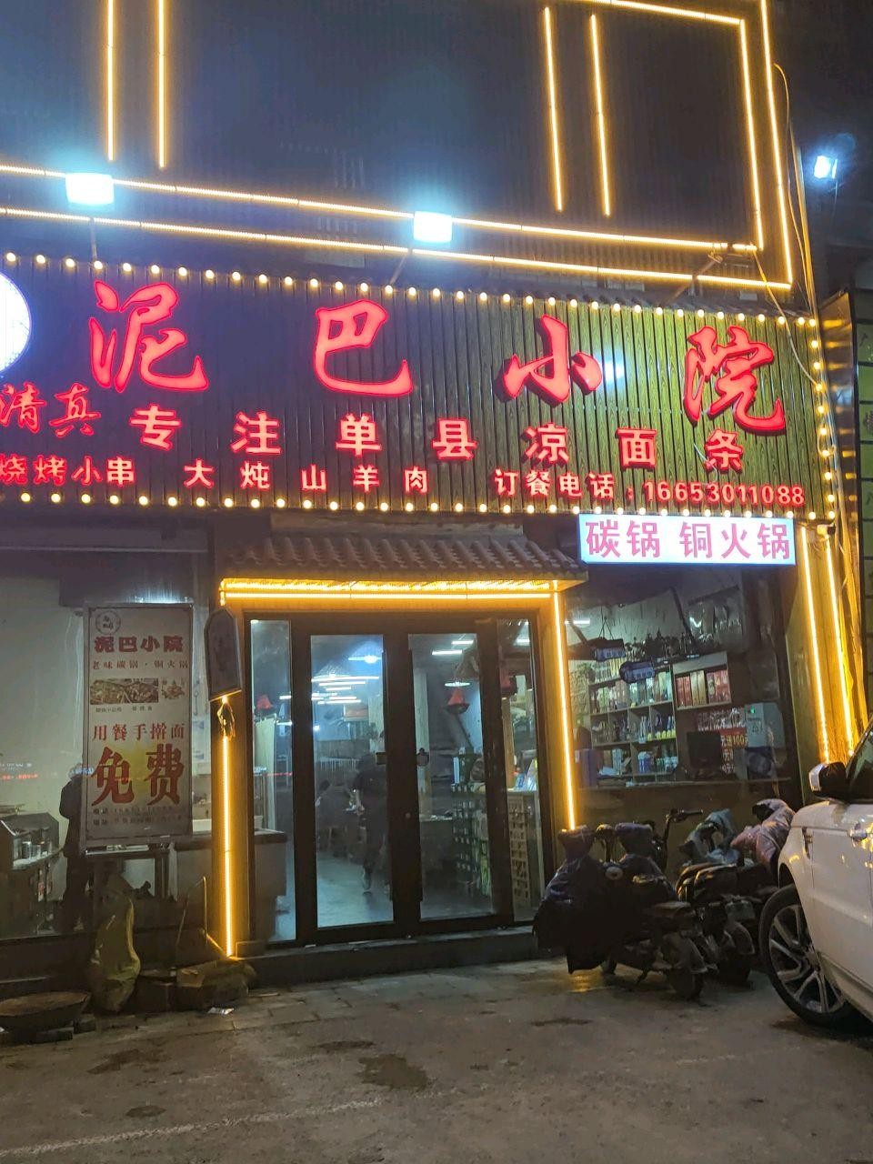 泥巴小院亳州店图片