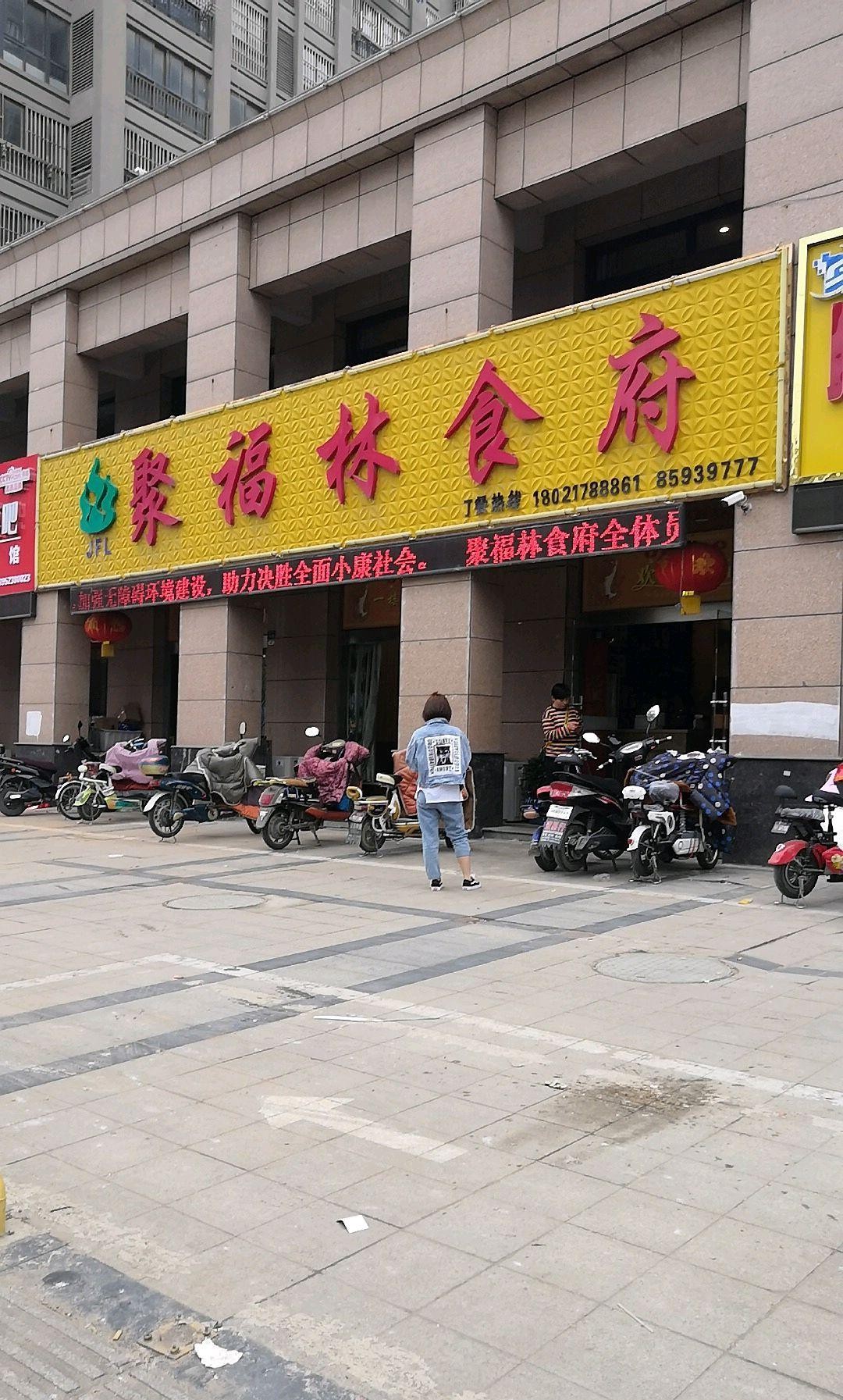 聚福楼食府图片