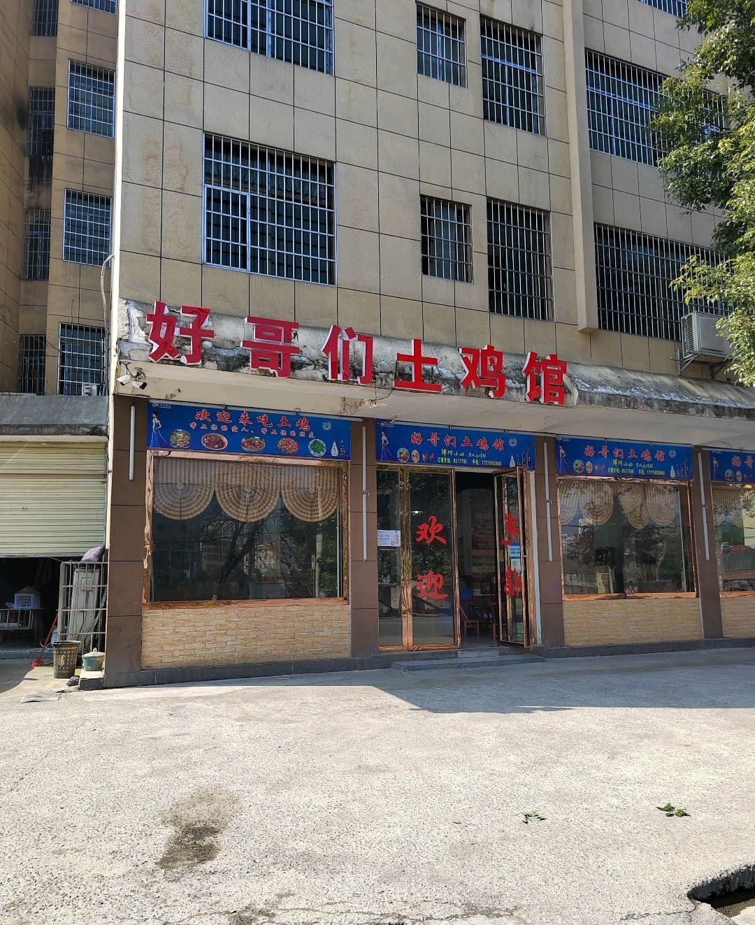 门头沟鸡店图片