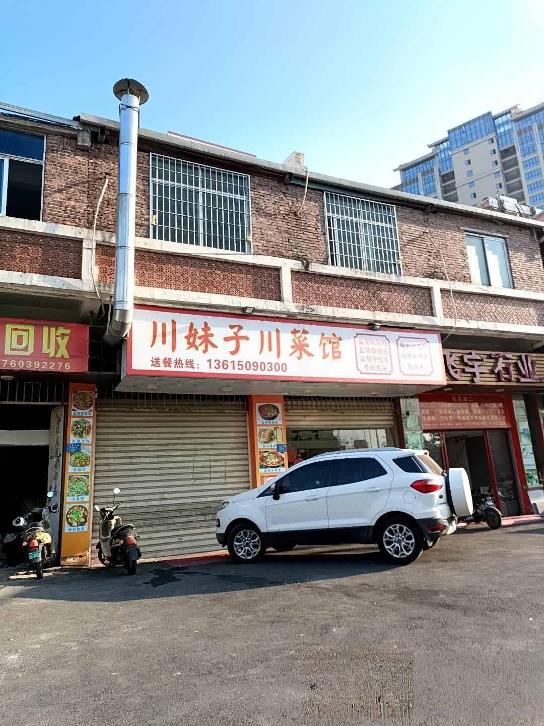 川妹子饭店图片