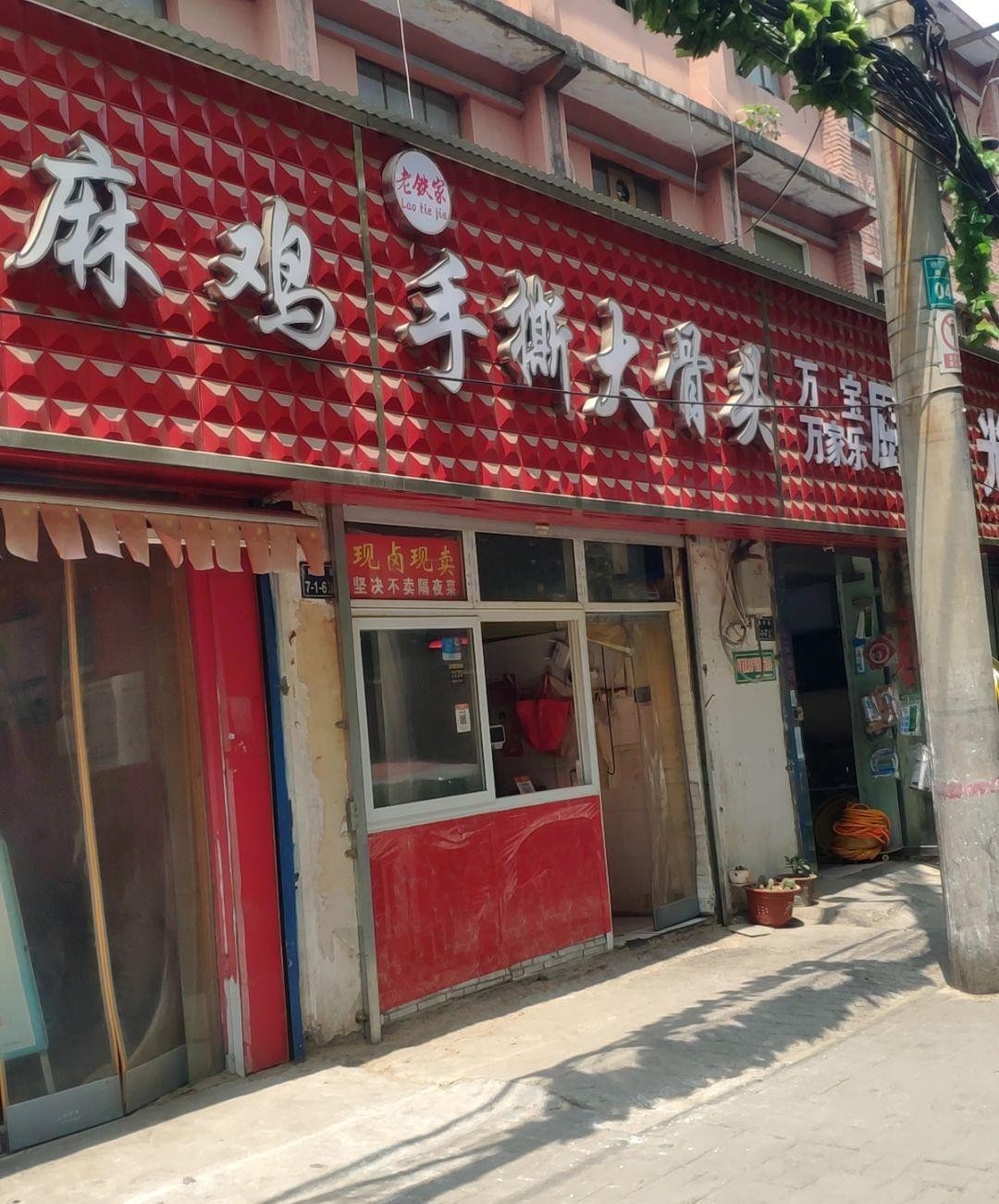 手撕大骨头门店图片