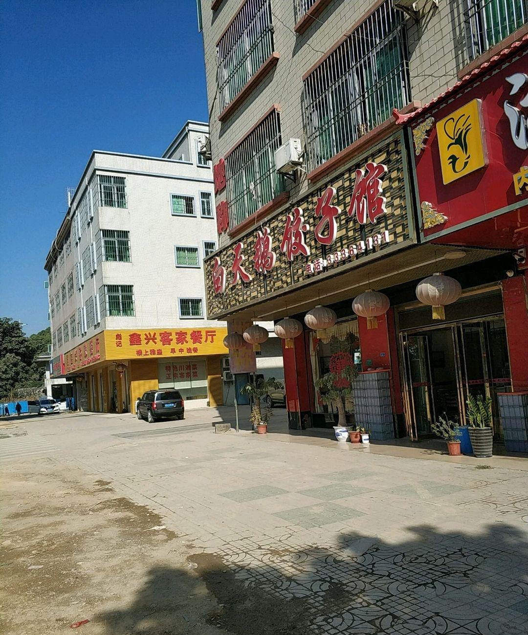 小天鹅饺子馆图片