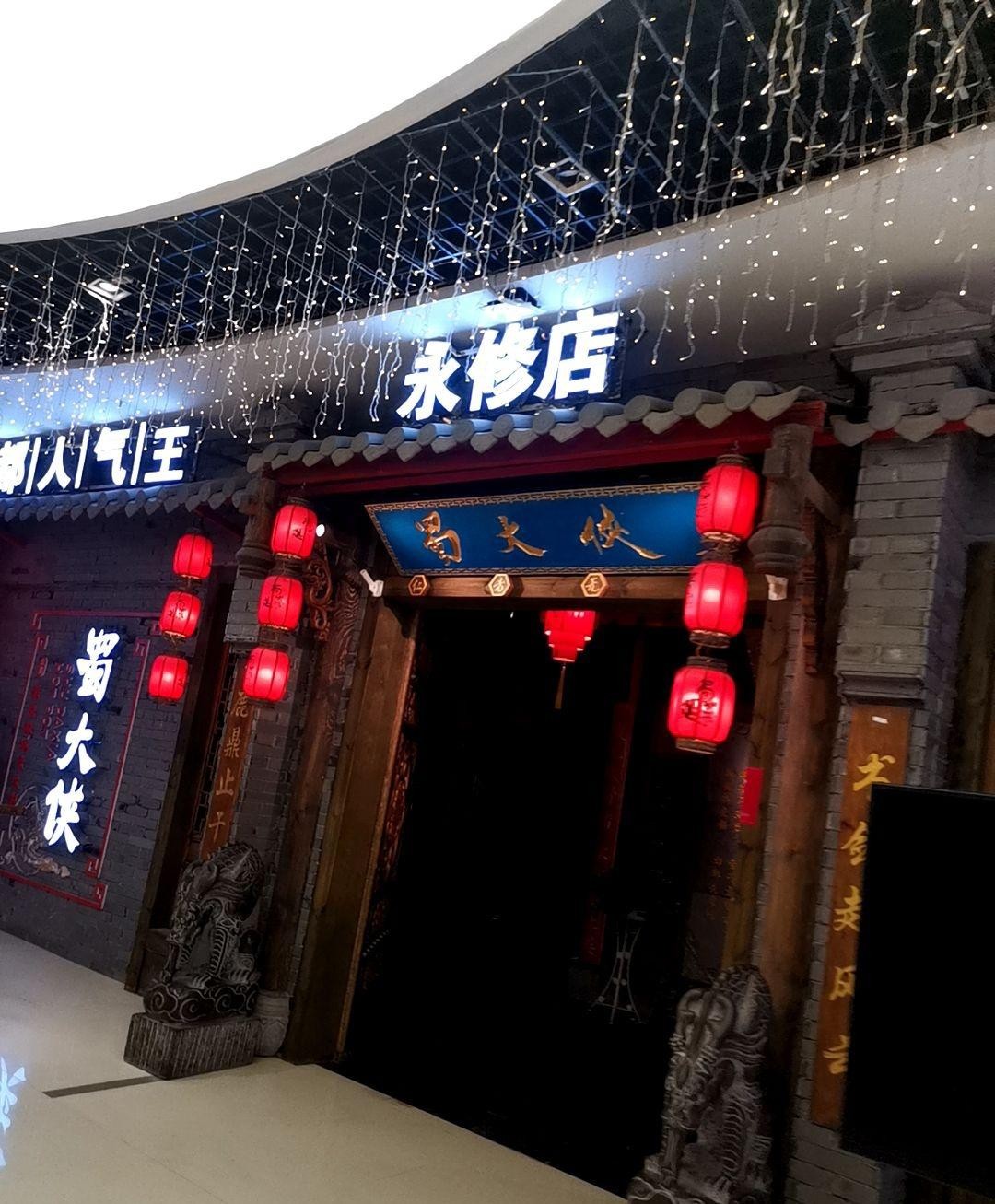 蜀大侠火锅马尔康店图片