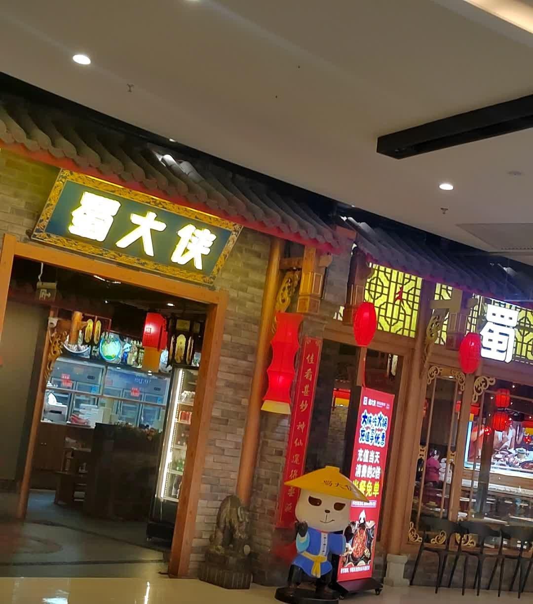 蜀大侠火锅马尔康店图片