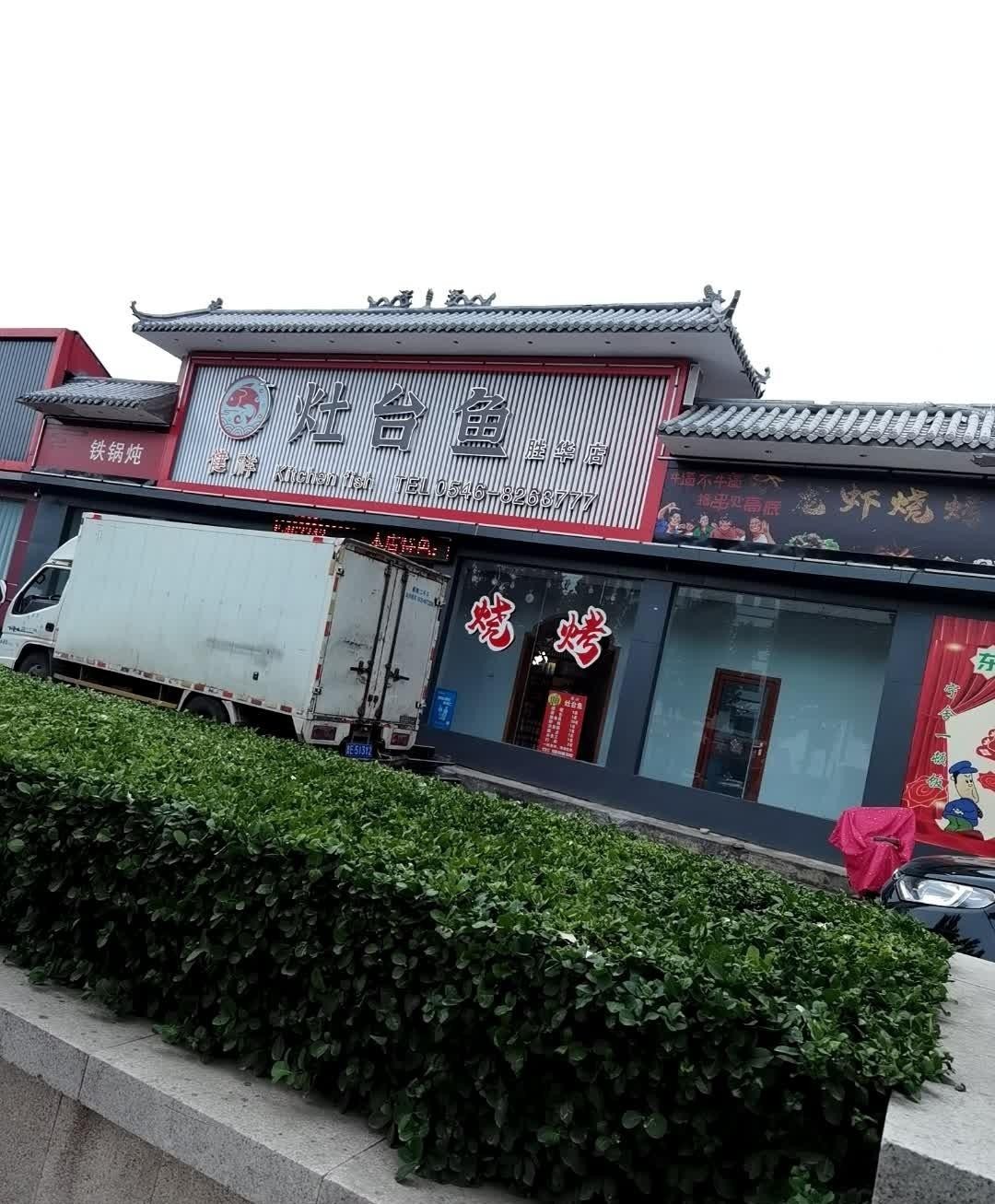 附近灶台鱼饭店图片