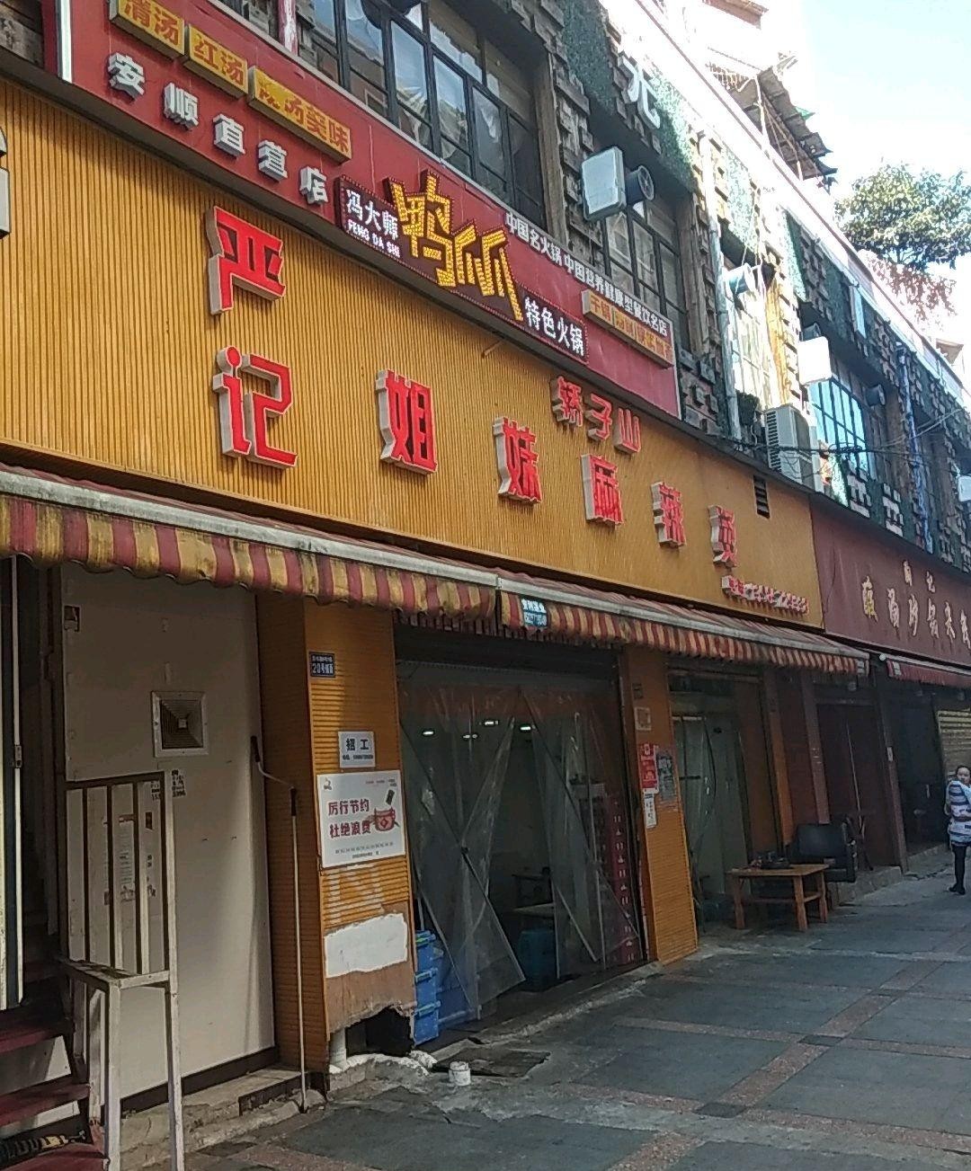 吴大师鸭爪爪火锅店图片