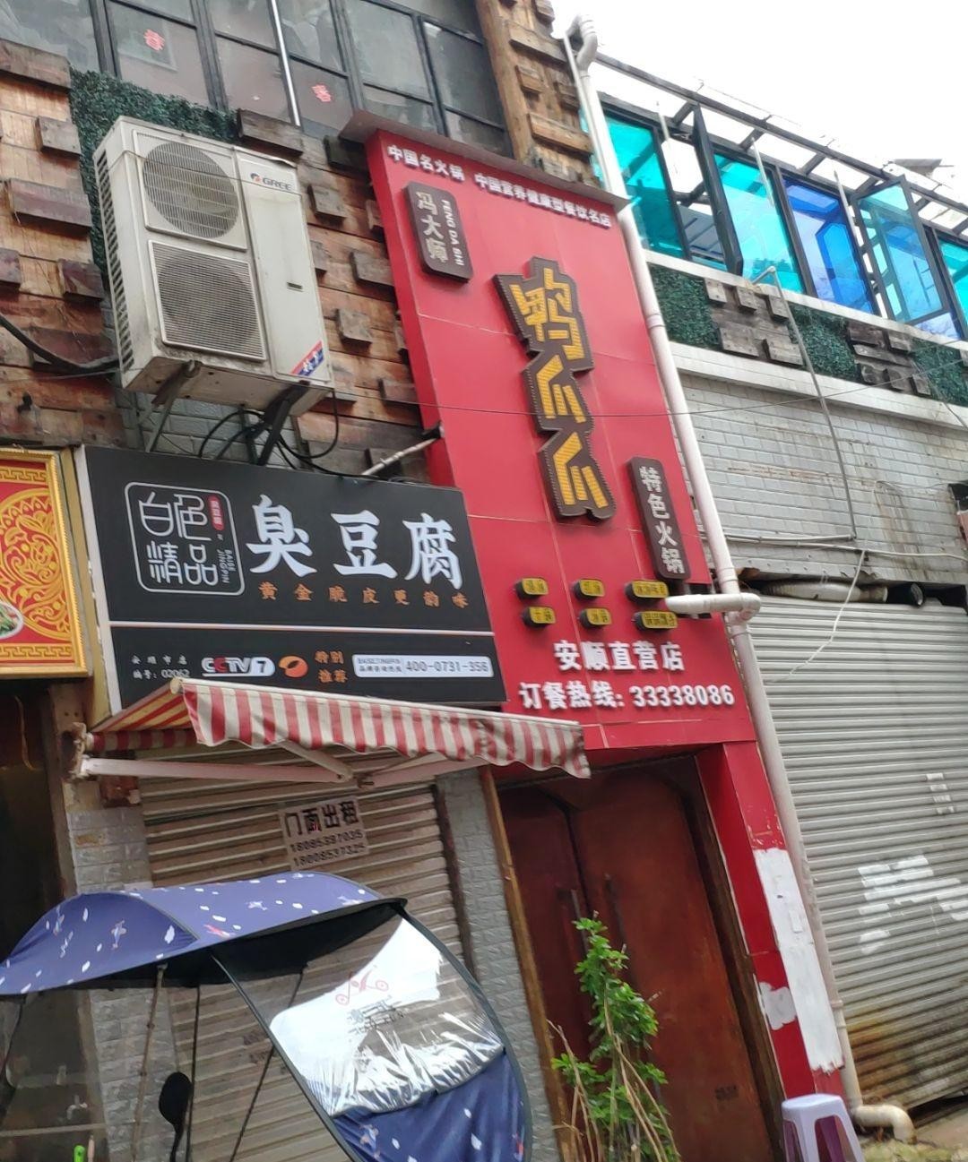 吴大师鸭爪爪火锅店图片