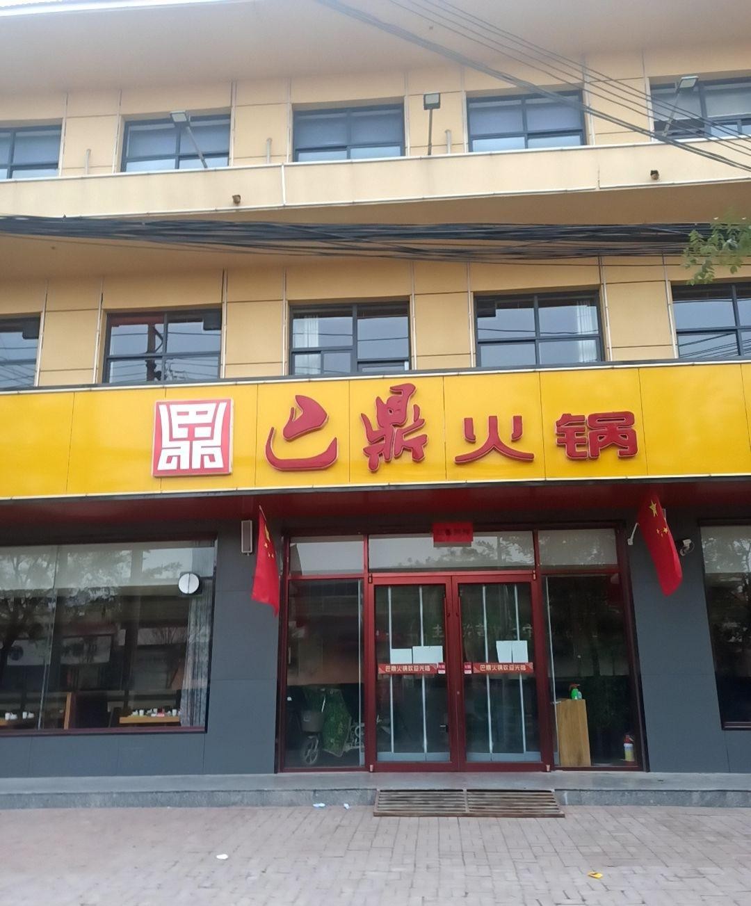 店名:巴鼎火锅(平乡店) 营业时间:09:30