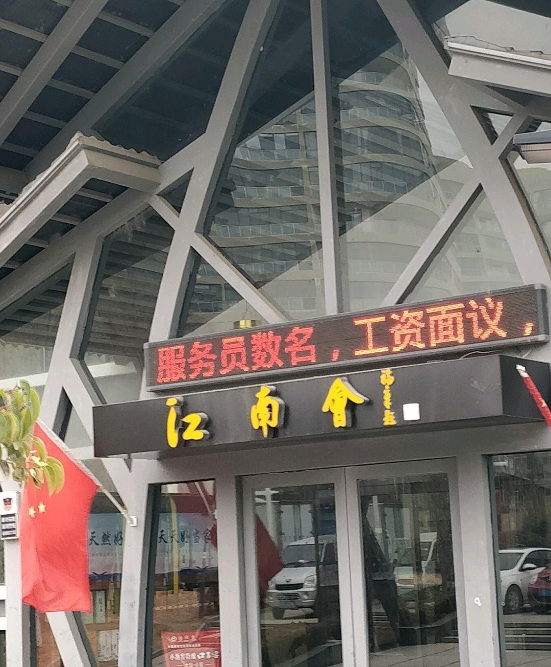 义乌江南会图片