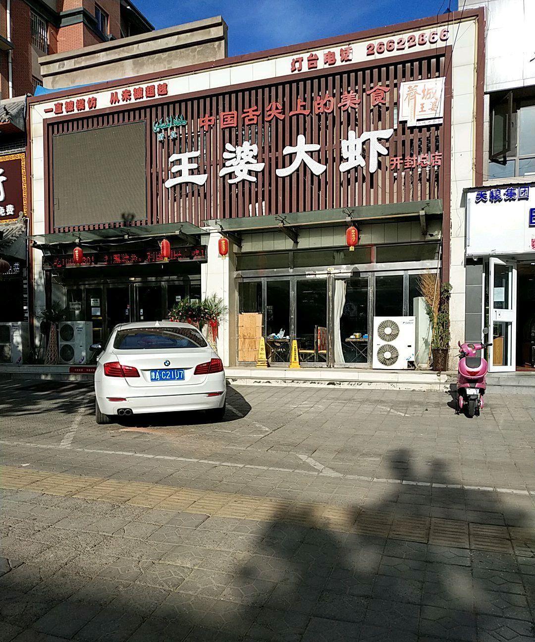 王婆大虾总店图片