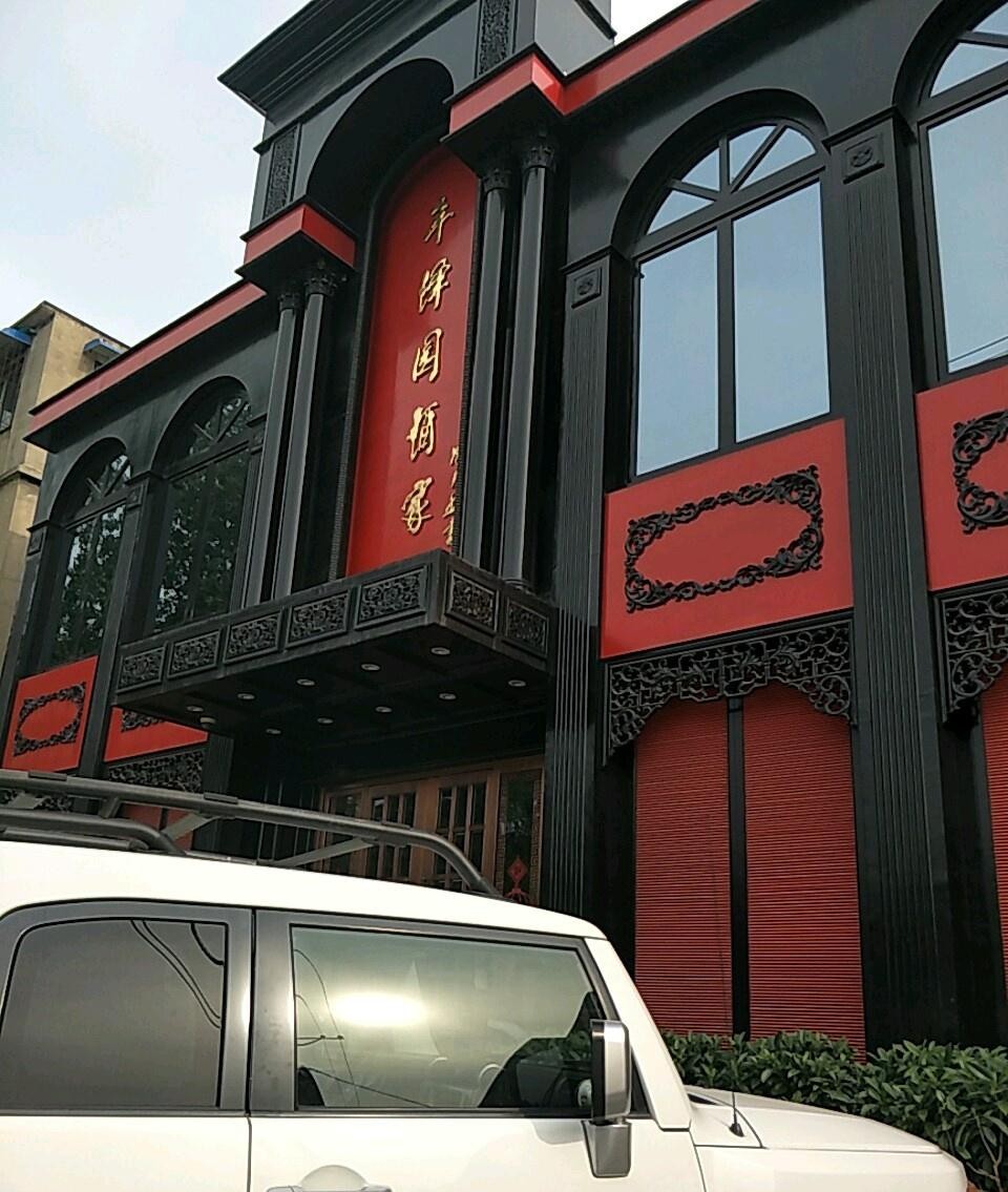 宝丰县润泽园饭店图片