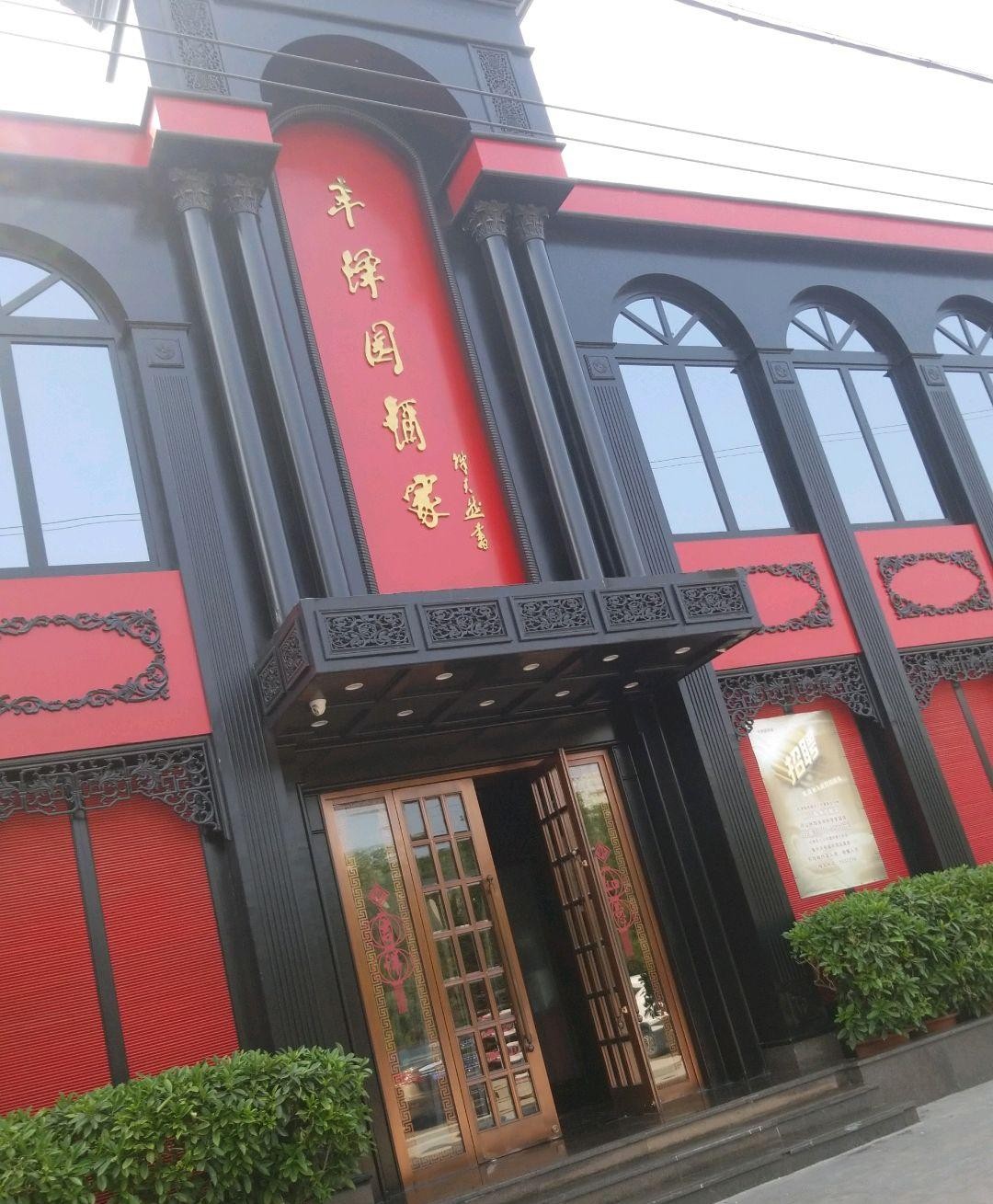 宝丰县润泽园饭店图片