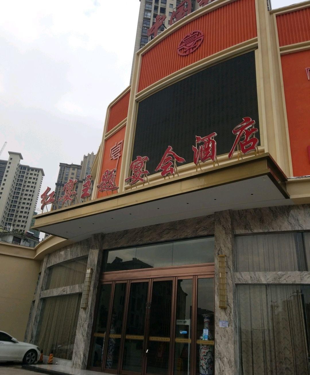 濮阳会馆宴会主题酒店图片