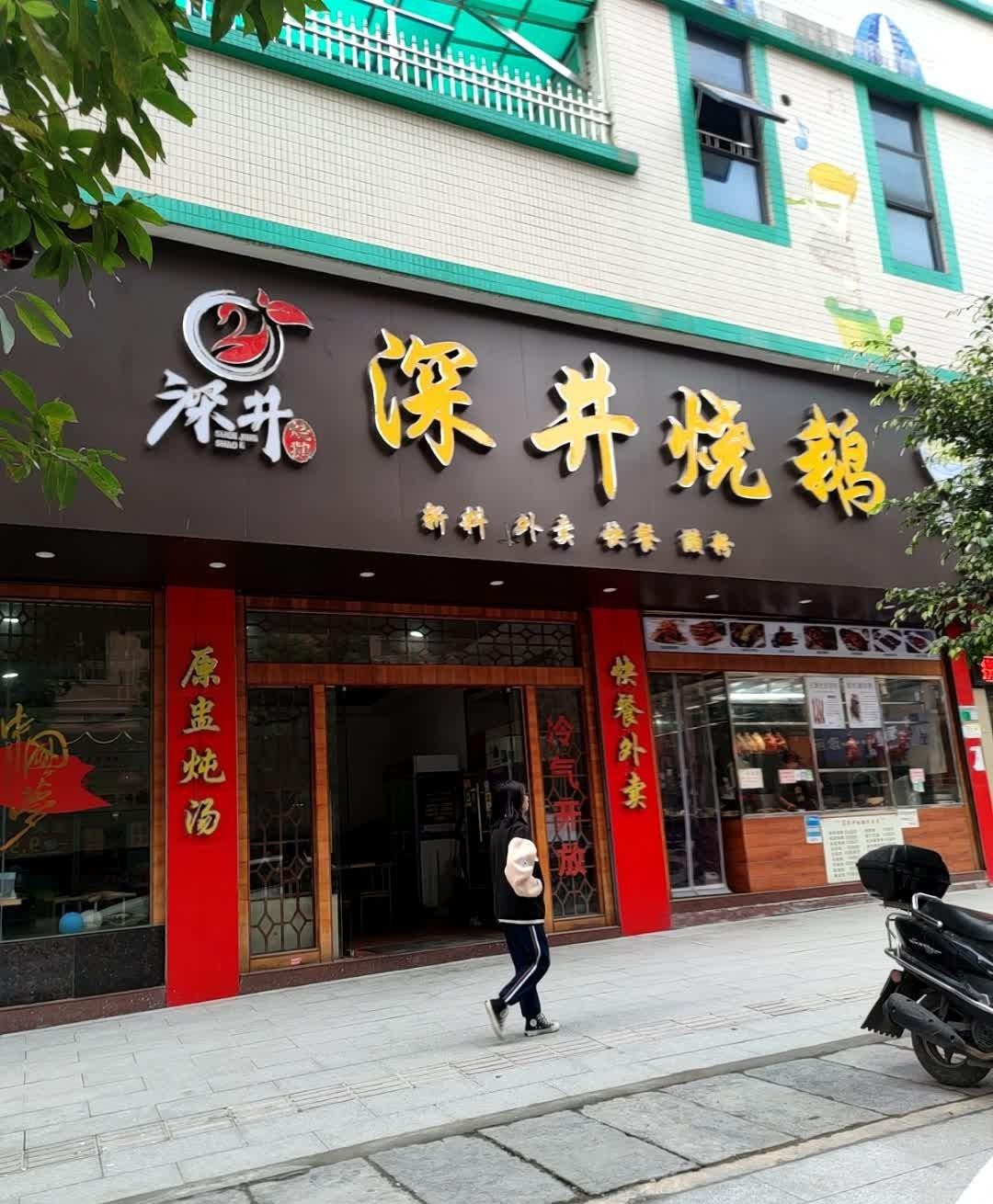 深井烧鹅门店图片