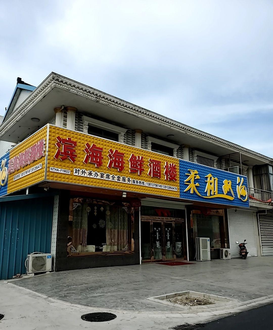 镇海十大特色饭店图片