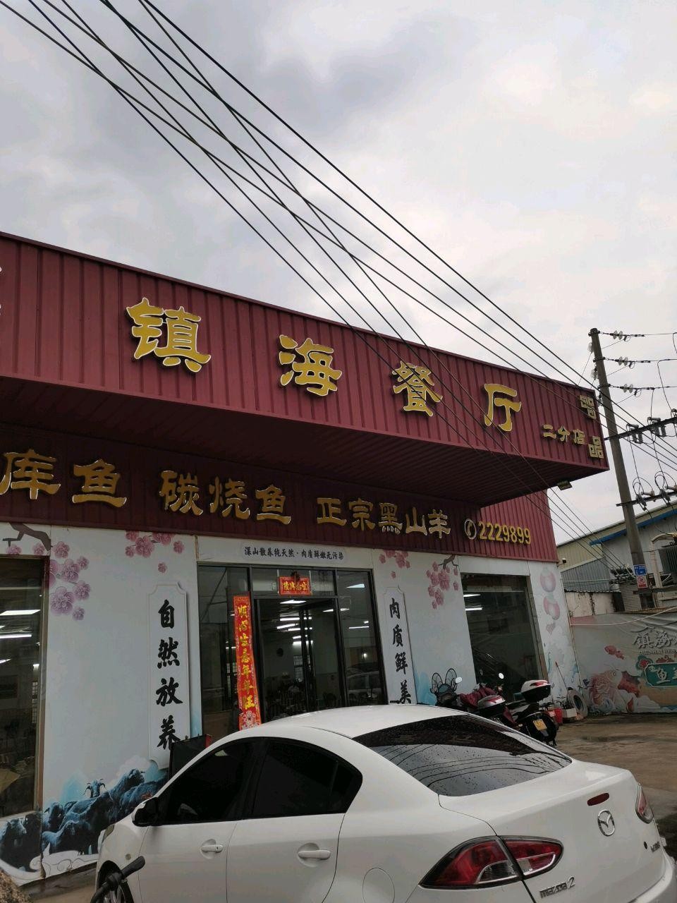 镇海十大特色饭店图片