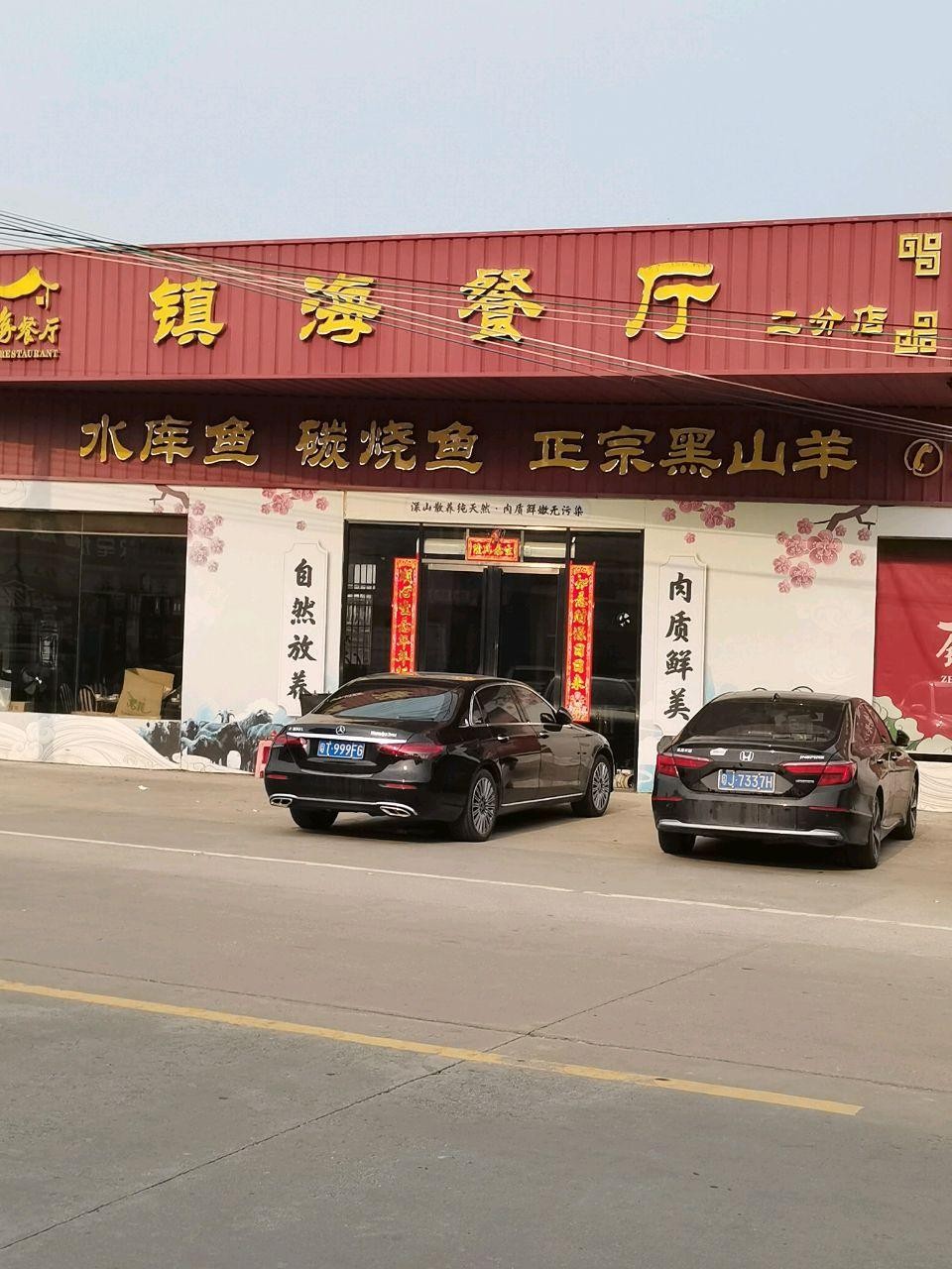 镇海十大特色饭店图片