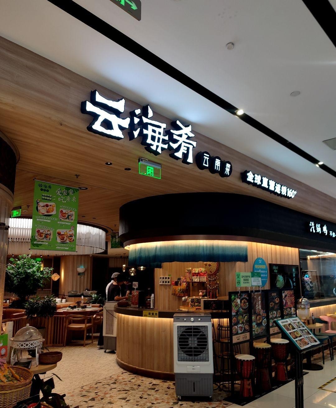 云南云海肴(昌平店)图片