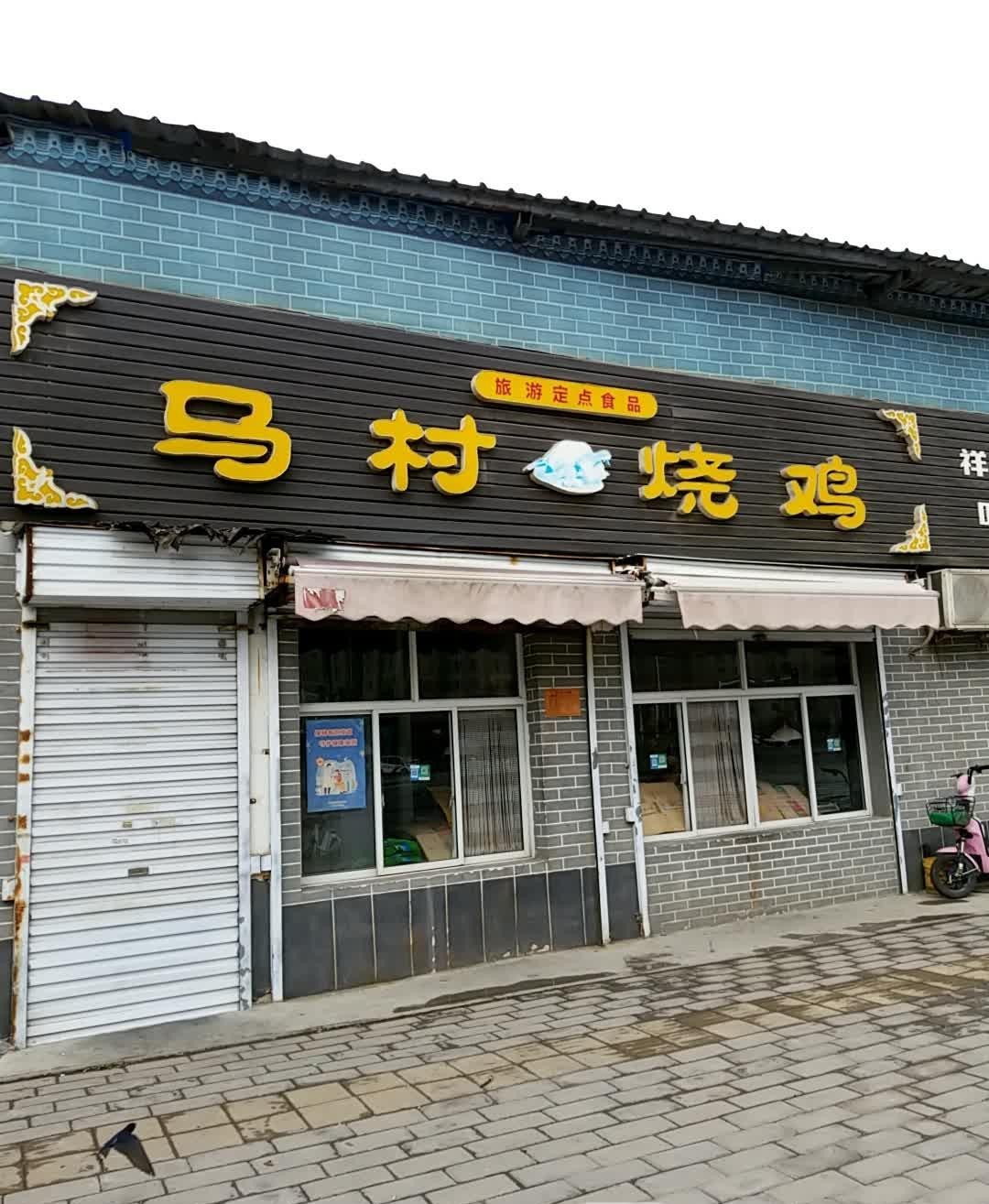 ❇️店名:马村烧鸡(二十七店 营业时间:07:00