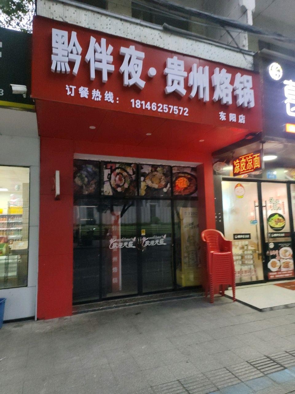 7915店名:黔伴夜·贵州烙锅 营业时间:持续营业中 人均消费