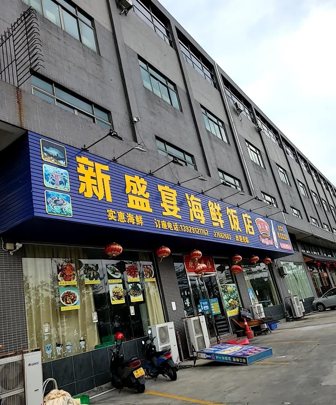 海鲜饭店图片