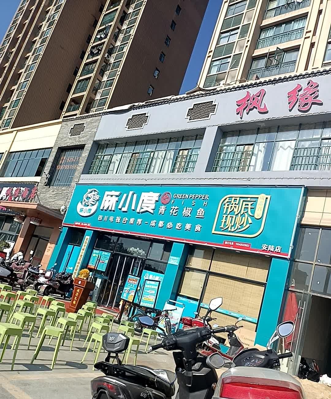 麻小度青花椒鱼掇刀店图片