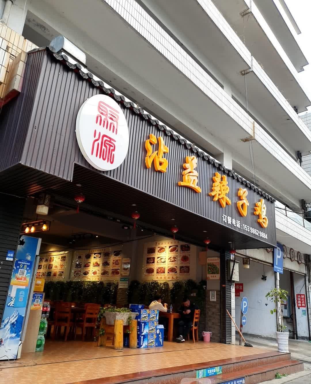 沾益辣子鸡大酒店图片